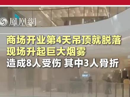 #商场 #开业 第4天约30平方米的吊顶局部石膏板就脱落,现场升起巨大烟雾,造成8人受伤,其中3人骨折#路人视角 #建筑 #安全