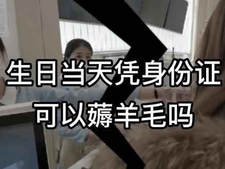 正好是身份证上的生日,据说可以生日当天去好多店薅羊毛,为此特意做了这期视频,为大家试一试真假#生日福利 #生日福利星巴克 #生日福利大放送 #真假鉴别 #探店vlog #vlog日常