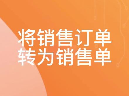 如何将订单转为销售单?#开单 #结算 #工作 #职场 #进销存软件 #进销存系统 #管家婆辉煌版 #软件 #电脑 @抖音小助手