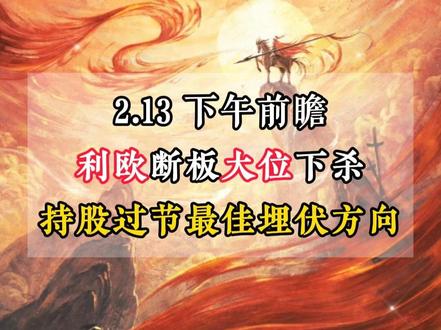 2.13 周五下午前瞻必看! #股民 #复盘 #利欧股份 #大位科技 #掌阅科技