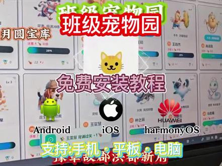 《月圆宝库》班级宠物乐园下载教程来啦!支持手机、电脑、希沃白板 班级宠物积分养成系统下载教程 家长积分养宠物App下载 #宠物乐园 #希沃白板 #班级宠物乐园 #班级宠物园 #班级养宠物