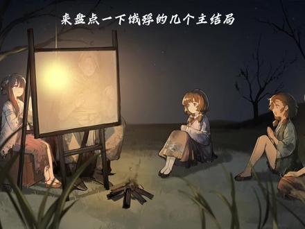 这周最后一天了,刚好把视频发了,说句实话,我还是挺期待哀鸿这部剧作的#饿殍明末千里行 #哀鸿破城十日记 #满穗