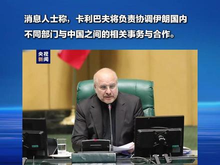 伊朗议长卡利巴夫被任命为对华事务特别代表