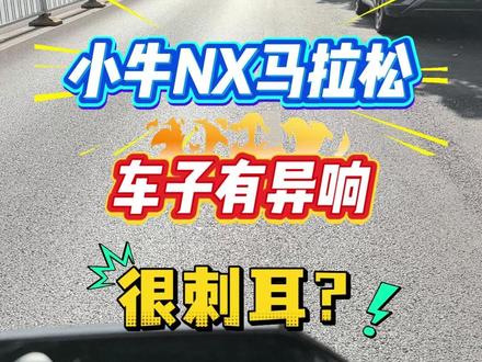 NX马拉松有异响? #小牛NX马拉松 #小牛电动 #小牛nx马拉松
