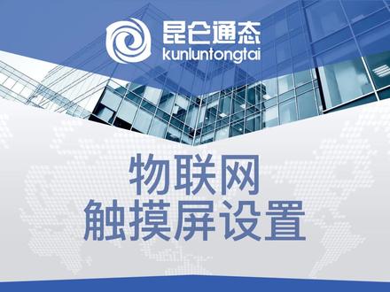 昆仑通态物联网触摸屏演示#编程入门 #编程 #工业自动化 #智能制造 #智能控制 #电气 #昆仑通态