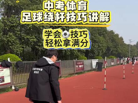 足球运球绕杆中考满分技巧#足球运球绕杆中考技巧 #足球运球教案 #足球运球基本功教学 #足球运球绕杆 #淮北足球运球绕杆