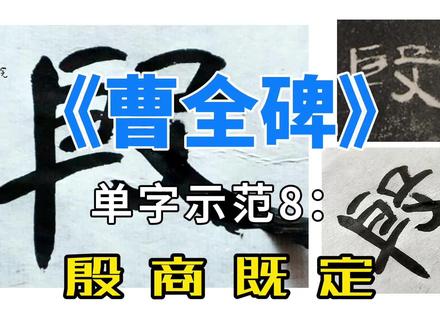 《曹全碑》单字示范8:殷、商、既、定 #写字是一种生活 #一起学书法 #毛笔字 #汉字之美