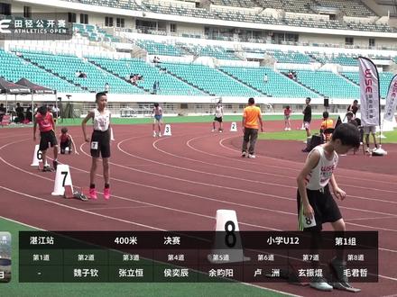 400米小学男子U12决赛#wse田径公开赛 (湛江站)#体育生