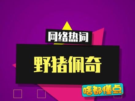 国外版“野猪佩奇”是什么梗? #野猪佩奇 #搞笑 #小猪佩奇