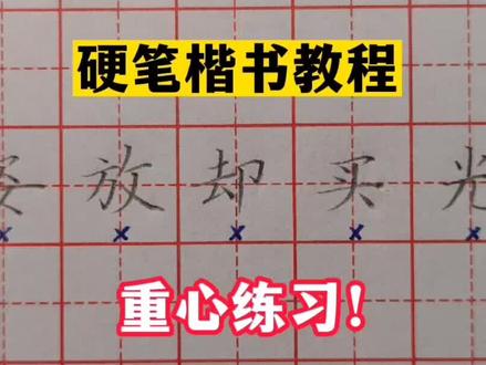 硬笔楷书教程,重心练习#规范字书写 #硬笔书法教学