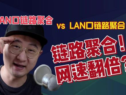 路由器链路聚合真的可以实现网速翻倍吗?WAN口聚合还是LAN口聚合01 #链路聚合 #网速 #网速翻倍