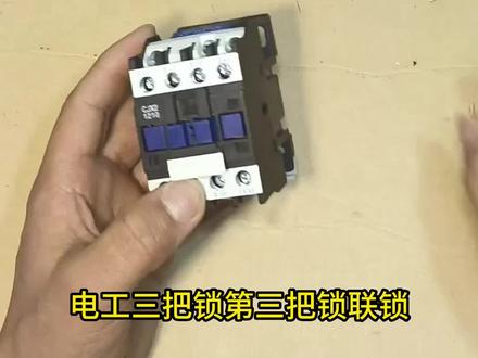 电工三把锁-联锁接线 #电工接线 #电工