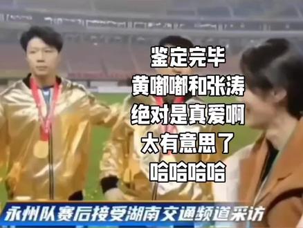 #黄楚儒 #张涛 #永州队 #湘超 看采访,鉴定完毕,黄嘟嘟和张涛是真爱,哈哈哈哈