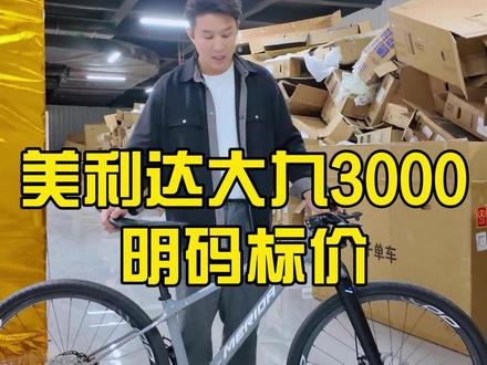 今天给大家带来了一个大家都想要的车子,美利达大九3000,这个车子升级的很多,山马的碳纤维前叉,升级了一个0011碳纤维轮组,整车已经来到了小两万的价格,#二手公路车#公路车推荐#美利达