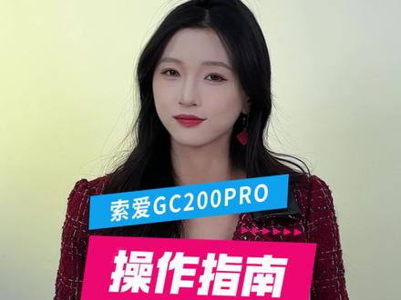 索爱GC200pro音箱使用教程
