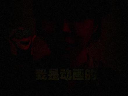 我是动画的😀😀😀动画神偷奶爸的😍😍😍2.0版本。