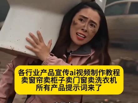 产品宣传ai视频通用指令教程来了#即梦AI#AI分身戏精大赛#我的AI分身杀疯了#打战全屋定制ai视频制作教程 #产品宣传视频 挡子弹特效 门窗ai视频 ai广告视频生成 ai做广告视频 卖窗帘ai生成视频 卖衣柜ai视频 卖衣服ai做视频 卖空调抖音宣传视频 卖柜子打仗ai生成
