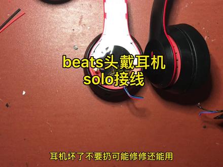 beats耳麦solo3焊接头梁线