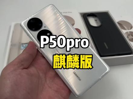 华为P50pro麒麟9000版居然还有在保的,太稀缺了!这颜值吊打P60pro#华为手机 #华为P50pro