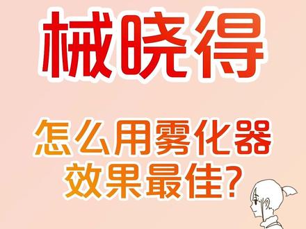 怎么使用雾化器效果最佳?#雾化 #知识科普