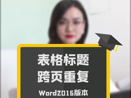 表格标题跨页重复显示是有必要的#office办公技巧 #word教程 #职场 @抖音小助手