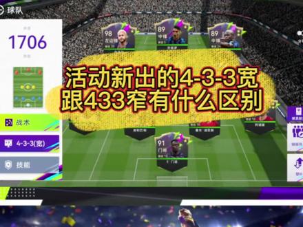 最佳球会新出的活动可以兑换433宽阵型分析,个人见解,和433窄的区别就是锋线上的区别,宽是带左右边锋,窄是三中锋,都是最好的进攻,所谓最好的进攻就是最好的防守。#最佳球会 #唯有足球不可辜负 #足球 #英超 #精彩瞬间