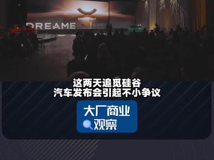 扫地机起家硬跨界造车,追觅俞浩是狂妄还是真有底气?#新车上市 #智能制造 #追觅 #俞浩 #大厂商业观察