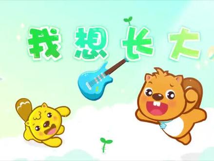 #宝宝儿歌 #亲子教育 贝瓦儿歌#幼儿教育 #启蒙早教 我想长大