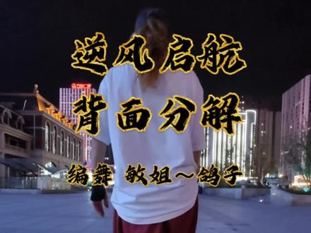 来大家一起盘#逆风启航背面教程 #曳步舞 #热门舞蹈
