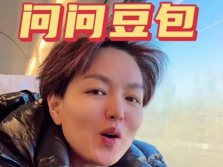 今年豆包冠名春晚有什么信号 你问问豆包你是谁?给你估个值#春晚 #豆包#追觅春晚赢麻了 #蒙莉姐