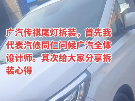 广汽传祺尾灯拆装,首先我代表汽修同仁问候广汽全体设计师。其次给大家分享拆装心得#汽车保养与维修 #机油保养 #全国卡友 #陶师傅平价养车 #统一润滑油