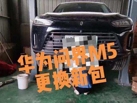 开电车一定注意保护好底盘,一不小心就损失惨重。
#华为汽车 #问界m5