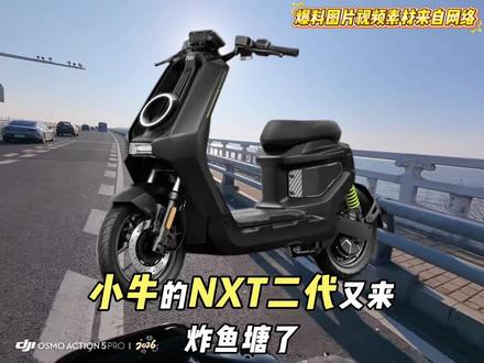 小牛又炸鱼塘?NXT2代仪表带触控,前摄后摄中摄,小包车金属外壳?旗舰新新国标又要变天了!#小牛电动#NXT #NXT2代 #新新国标电动车