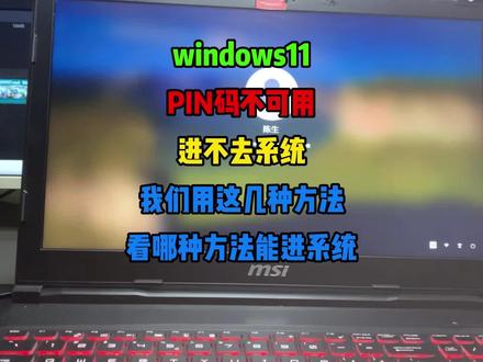 windows11 PIN码不可用,进不去系统用这几种方法
