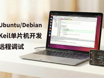 【RLink】Linux 使用Keil进行P2P远程嵌入开发 RLink是全球首款基于P2P直连技术的硬件远程调试工具。欢迎加入RLink交流群(1071336462)一起沟通交流,获取最新进度!
#嵌入式 #单片机 #linux #keil #硬件