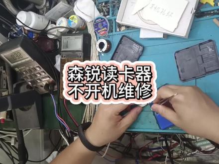 森锐蓝牙读卡器不开机维修#读卡器维修#修理工的日常 #专业维修 #声卡设备 #技术分享