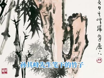 孙其峰先生笔下的墨竹#书画交流 #书画欣赏 #孙其峰