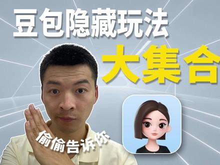 豆包玩法大集合! #豆包#AI#教程#实用技巧