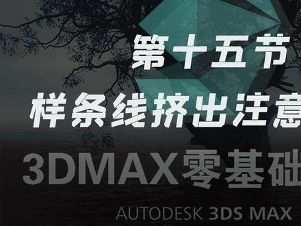 3dmax零基础系列-第十五节-样条线挤出注意事项 #3dmax#3dmax教程 #3dmax建模 #3dmax零基础学习教程 #3dmax零基础学习