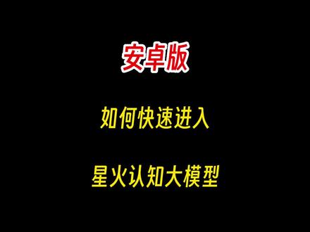 安卓系统如何快速打开星火认知大模型?我教你创建桌面快捷窗口!#星火认知大模型