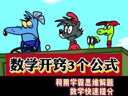 数学开窍3个神秘公式,堪比"作弊"的秒选技巧! 利用学霸思维解题,高考数学快速提分!#高三 #高考 #高考数学 #高中数学妙招 #2026高考 #抖音精选高考应援联盟