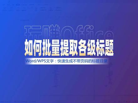 如何批量提取Word各级标题 #Word #智能目录 #文档结构化 #WPS #办公技巧 #排版技巧