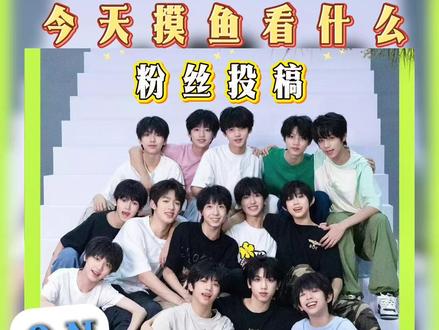 今日份粉丝投稿看的是 bts on VS 时代峰峻 on ,欢迎大家积极投稿#bts #时代峰峻 #tf家族 #on #今天摸鱼看什么