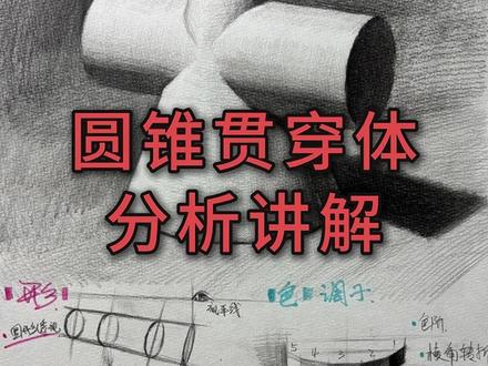素描圆锥贯穿体--分析讲解 贯穿体作为比较复杂的几何单体,我们要拆分理解它的造型、结构、穿插关系,重点运用三点透视和圆形透视,根据明暗自然渐变出光影效果,从而塑造体积感。#美术 #素描 #素描基础 #美术生 #美术联考