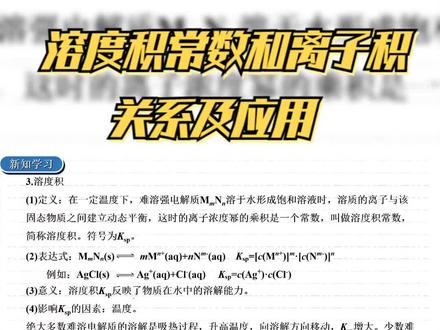 沉淀溶解平衡:溶度积常数和离子积的关系及应用 #每天学习一点点 #高中化学 #化学反应原理