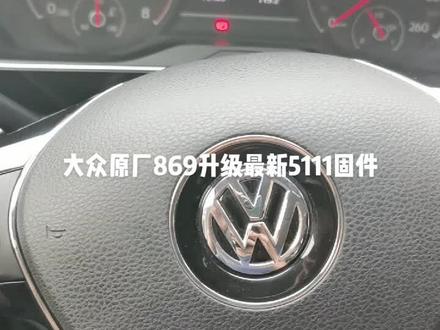 大众原厂天宝869.升级最新5111固件!