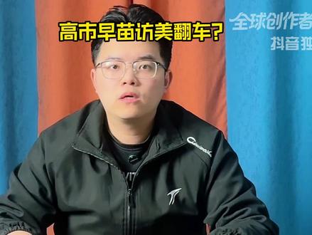 高市早苗访美翻车,照出了日本"正常国家化"的遮羞布【抖音独家】#高市早苗 #时代的荣耀 #全球创作者计划 #零基础看懂全球 #青年创作者成长计划