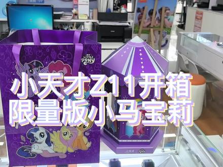 #小天才Z11 #小马宝莉联名版 #开箱视频