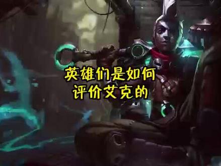 #英雄联盟 艾克对爆爆是真爱吗?