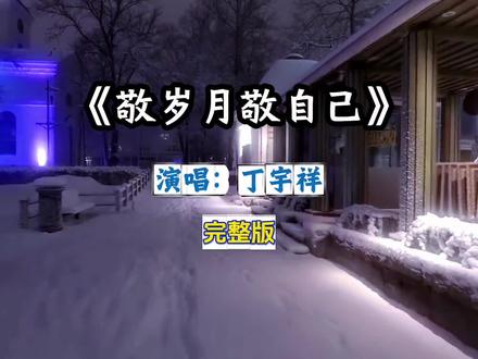敬岁月敬自己 丁宇祥完整版。#敬岁月敬自己#歌曲敬岁月敬自己#丁宇祥#完整版